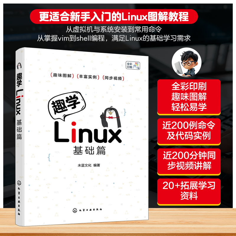 趣学LINUX:基础篇
