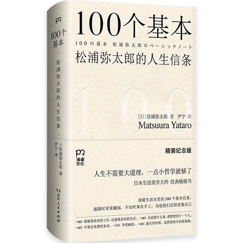 100个基本:松浦弥太郎的人生信条