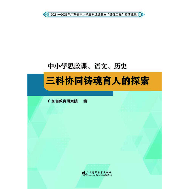 中小学思政课、语文、历史三科协同铸魂育人的探索