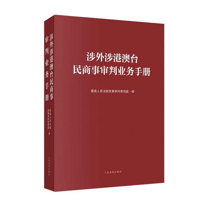 涉外涉港澳台民商事审判业务手册