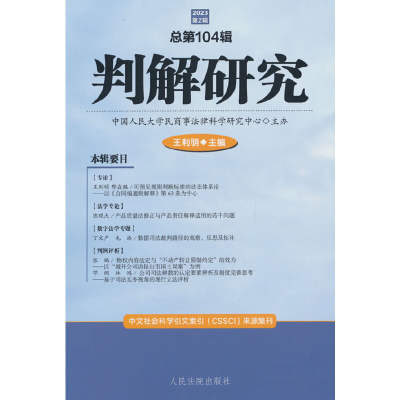 判解研究总第104辑(2023年第2辑)