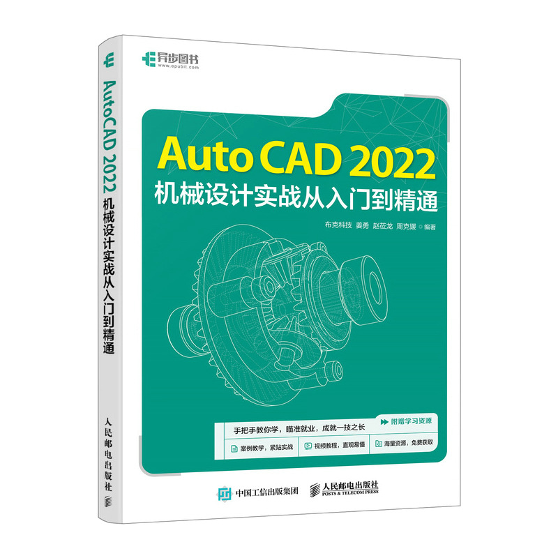 AUTOCAD 2022机械设计实战从入门到精通