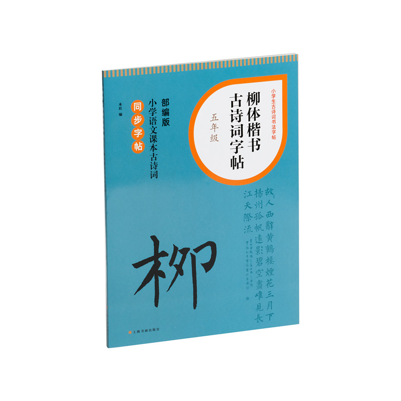 柳体楷书古诗词字帖 5年级