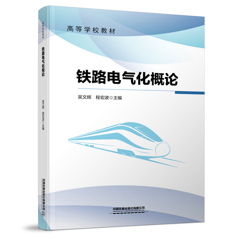 铁路电气化概论