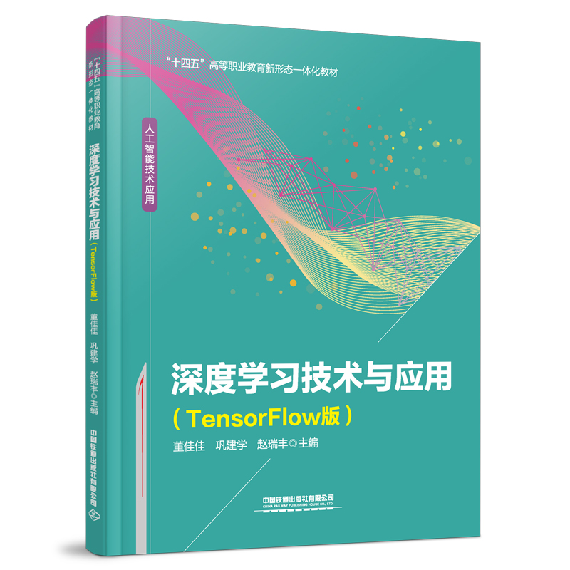 深度学习技术与应用(TENSORFLOW版)