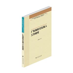 廣東高校文化育人工作研究(新時代廣東高校立德樹人工作研究系列)