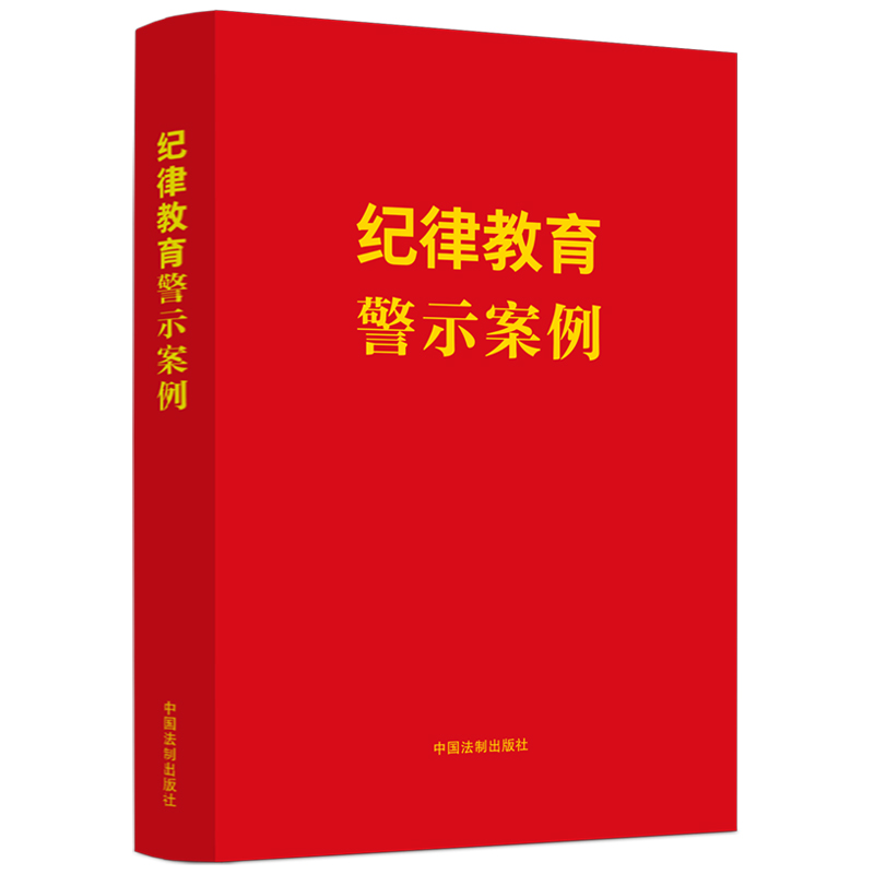 纪律教育警示案例【含新纪律处分条例】