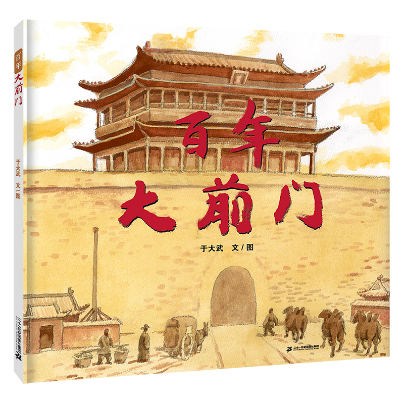 北京介绍商业街:百年大前门(精装绘本)