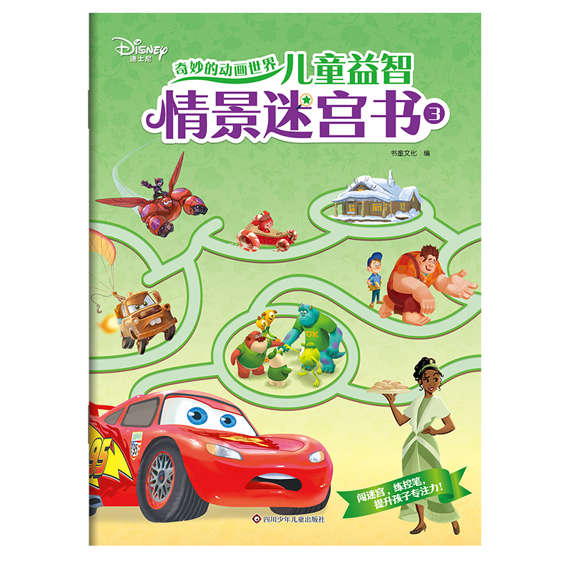 奇妙的动画世界 儿童益智情景迷宫书 3