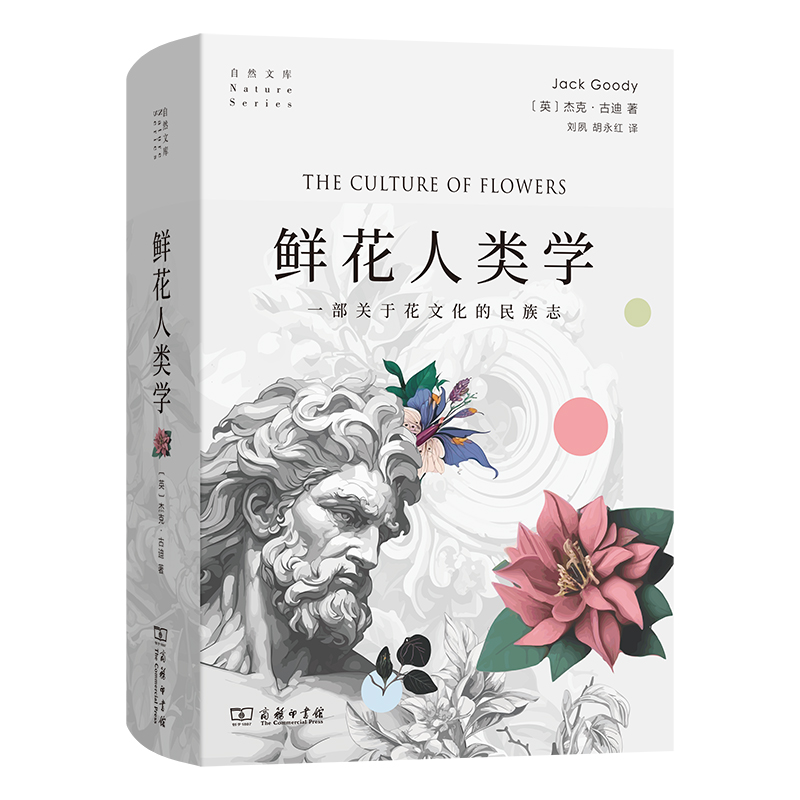 鲜花人类学