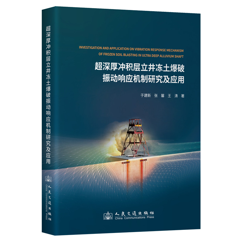 超深厚冲积层立井冻土爆破振动响应机制研究及应用