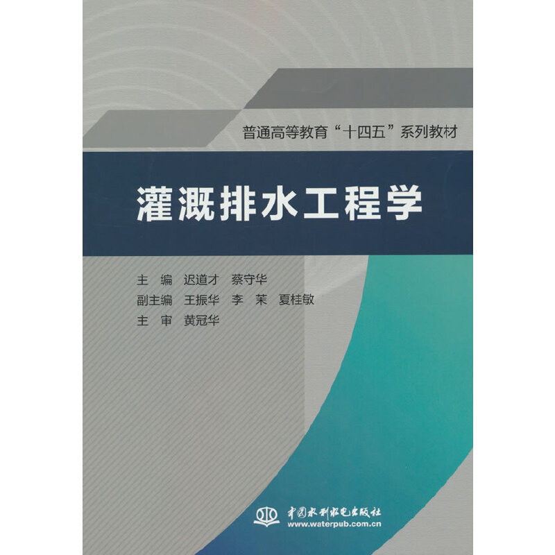 灌溉排水工程学(普通高等教育“十四五”系列教材)