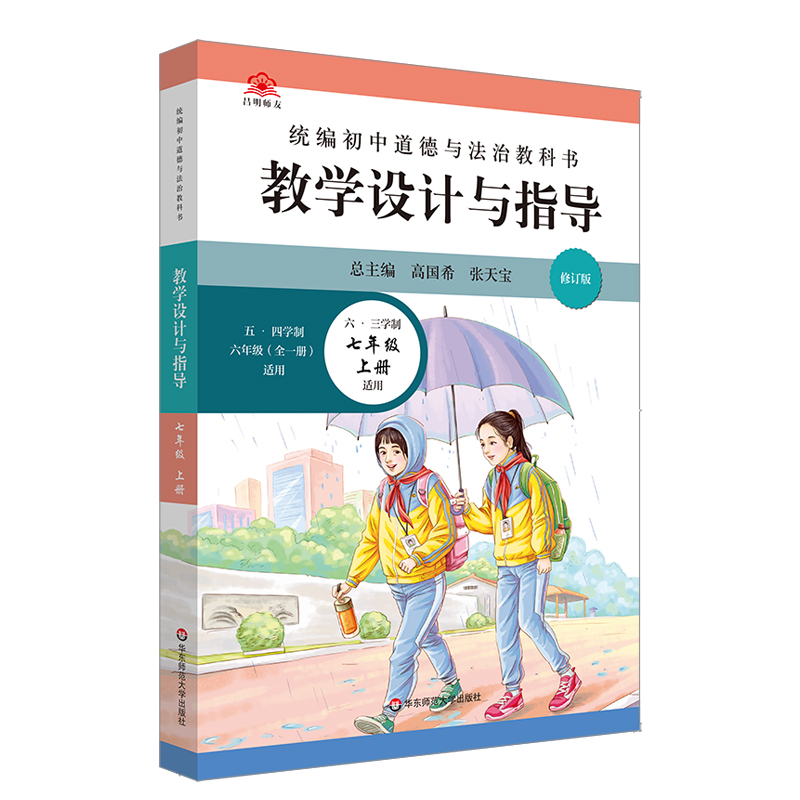 教学设计与指导 七年级上册 (五.四学制  六年级(全一册)通用)