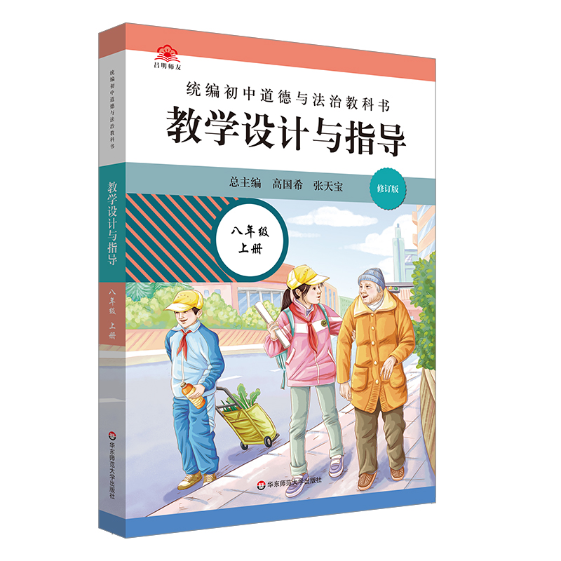 统编初中道德与法治教科书  教学设计与指导  八年级上册