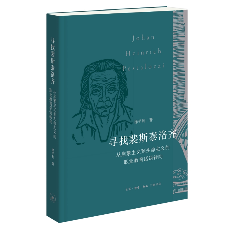 寻找裴斯泰洛齐:从启蒙主义到生命主义的职业教育话语转向