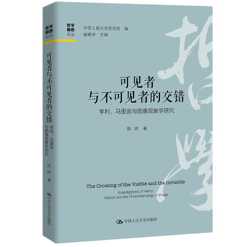 可见者与不可见者的交错——亨利、马里翁与图像现象学研究