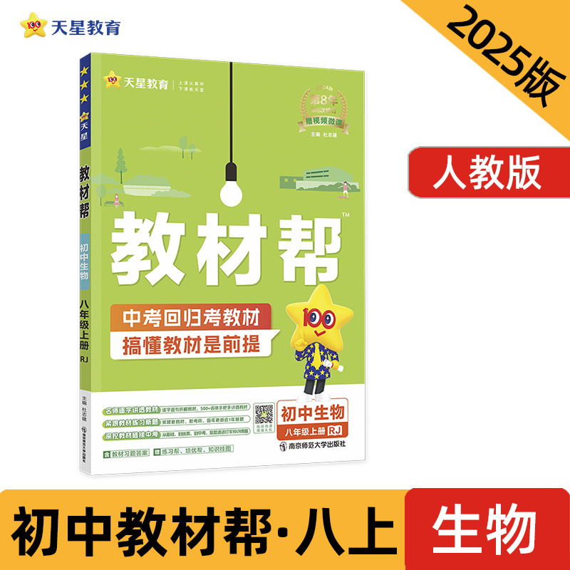 AI课标生物8上(人教版)/教材帮