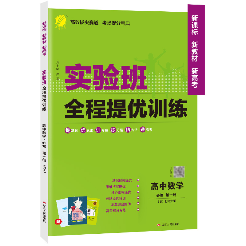 AI高中数学必修第一册(北师版)/实验班全程提优训练