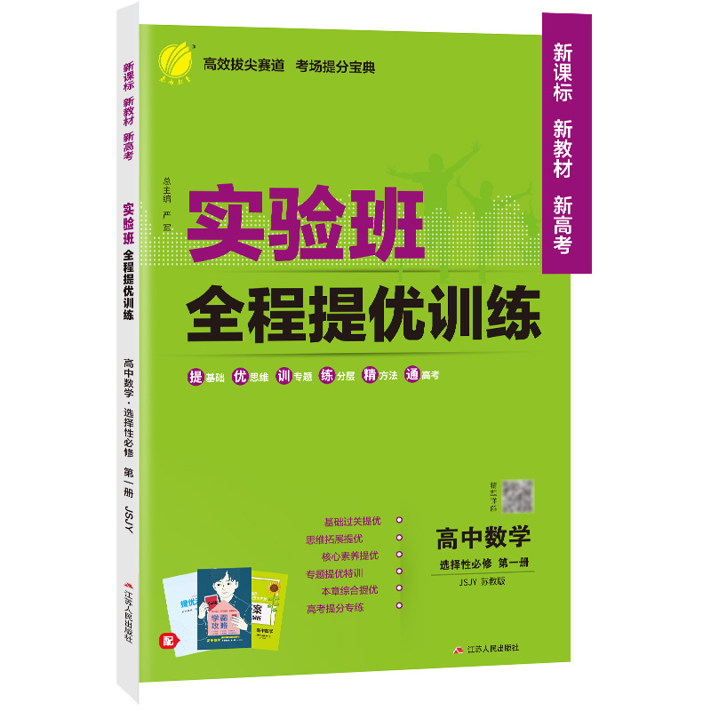 AI高中数学选择性必修第一册(苏教版)/实验班全程提优训练