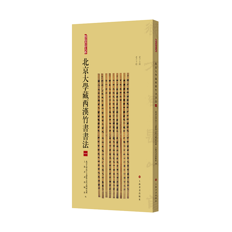 北京大学藏西汉竹书书法(一)