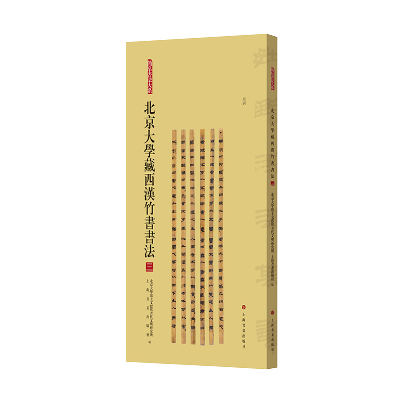 北京大学藏西汉竹书书法(三)