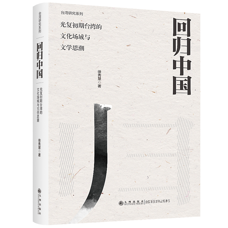 回归中国:光复初期台湾的文化场域与文学思潮:1945—1949