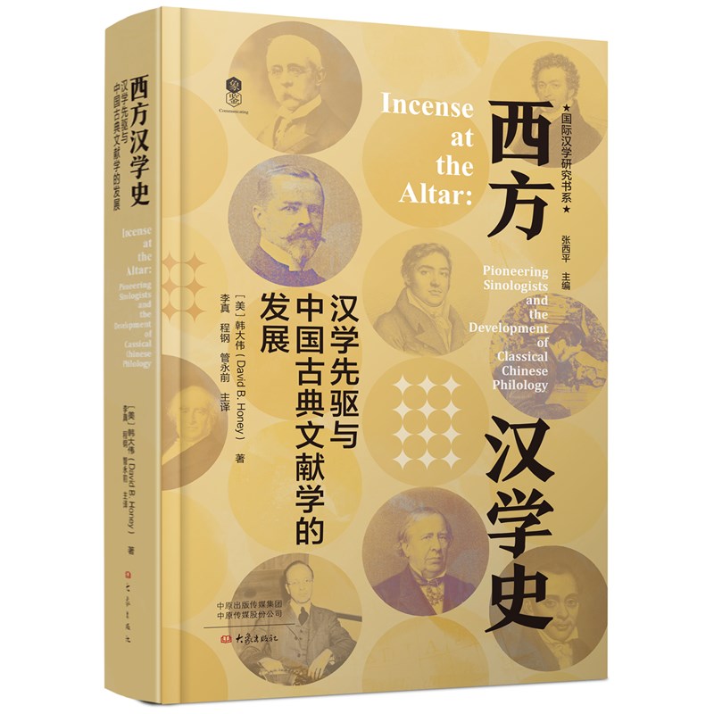 西方汉学史:汉学先驱与中国古典文献学的发展