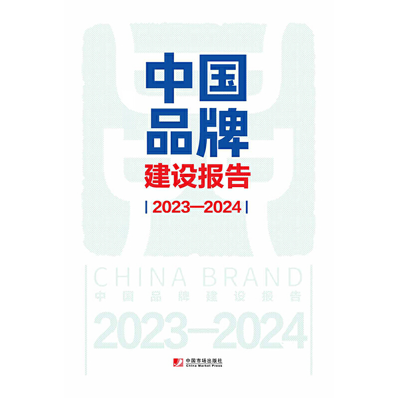 中国品牌建设报告(2023--2024)