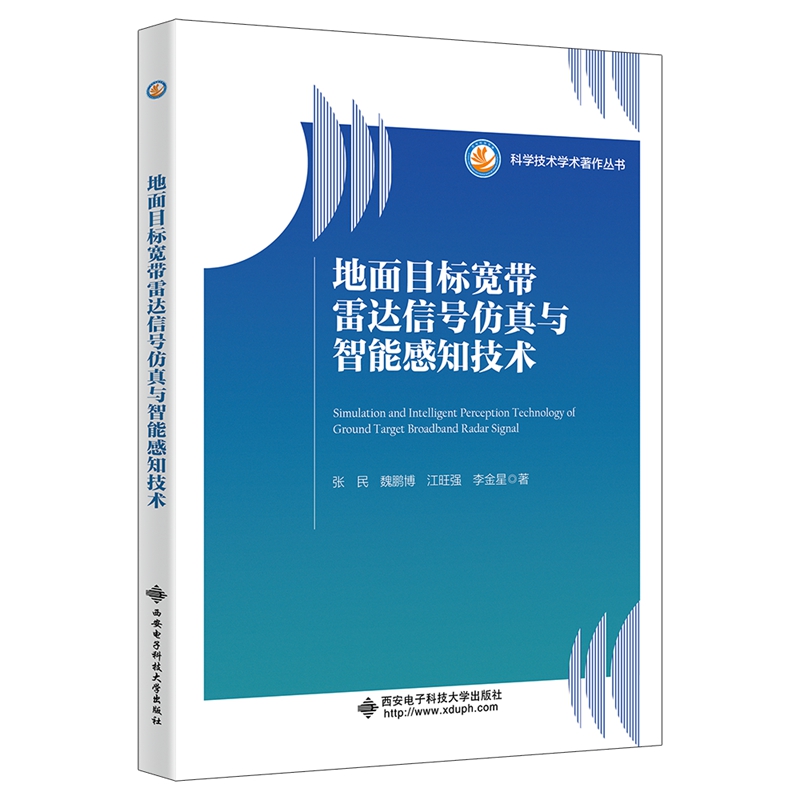 地面目标宽带雷达信号仿真与智能感知技术