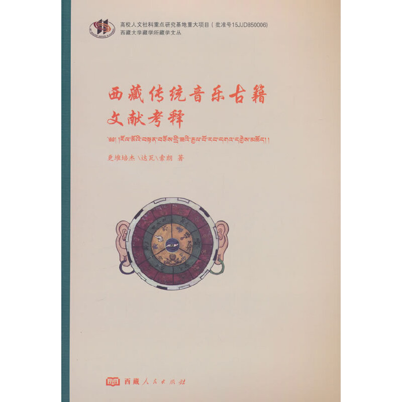 西藏传统音乐古籍文献考释(藏汉)