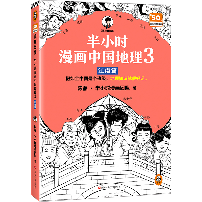 半小时漫画中国地理.3.江南篇