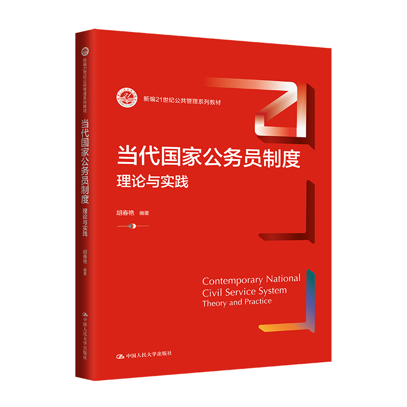 当代国家公务员制度:理论与实践(新编21世纪公共管理系列教材)