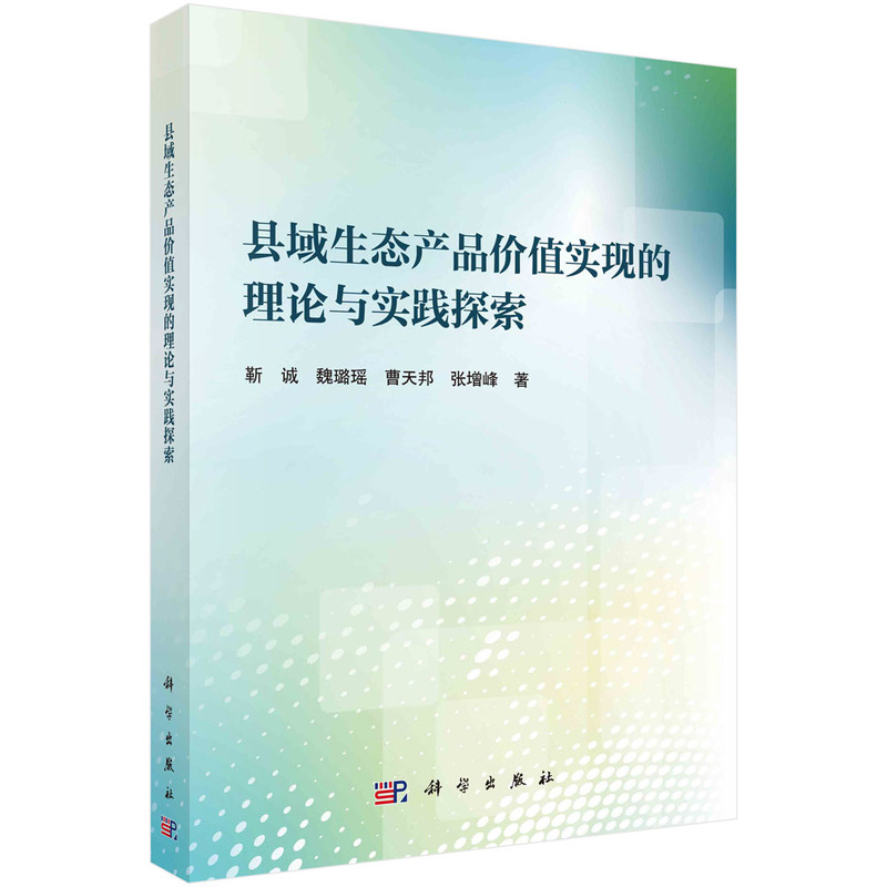 县域生态产品价值实现的理论与实践探索