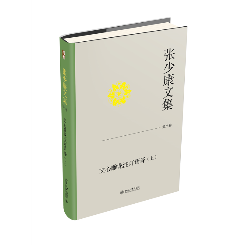张少康文集·第八卷:文心雕龙注订语译(上)