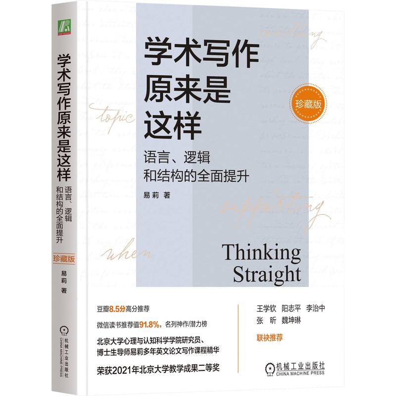 学术写作原来是这样:语言、逻辑和结构的全面提升(珍藏版)(精装)