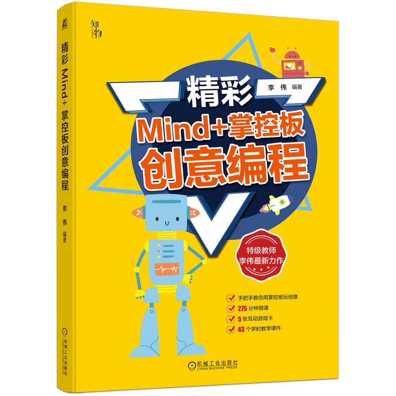 精彩MIND+掌控板创意编程