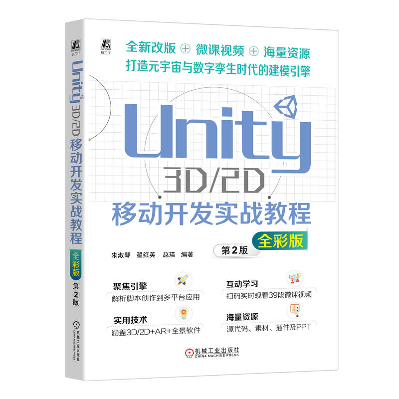 UNITY 3D/2D移动开发实战教程(全彩版)