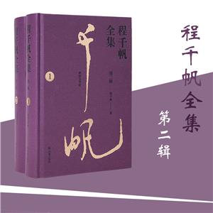 程千帆全集 第二輯(1-2輯)(全兩冊)(精裝)