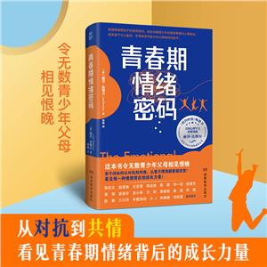 給青少年父母的必讀之書(shū):青春期情緒密碼