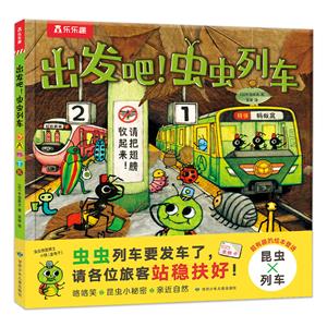 樂樂趣繪本館:出發吧！蟲蟲列車(精裝繪本)