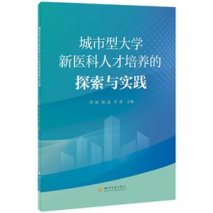 城市型大學新醫(yī)科人才培養(yǎng)的探索與實踐