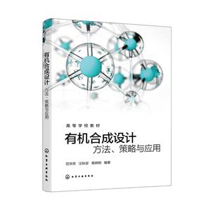 有機(jī)合成設(shè)計:方法、策略與實例