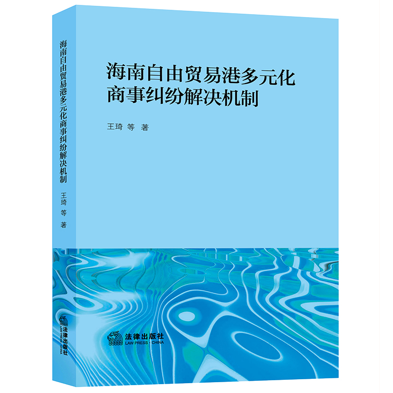 海南自由贸易港多元化商事纠纷解决机制