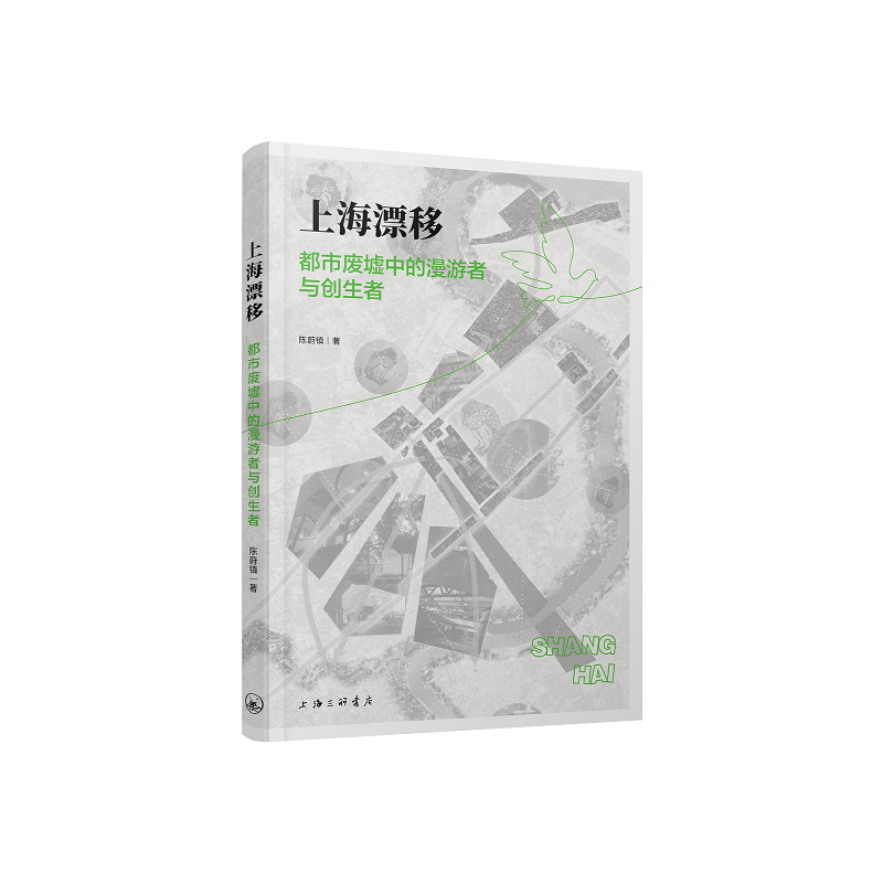 上海漂移:都市废墟中的漫游者与创生者