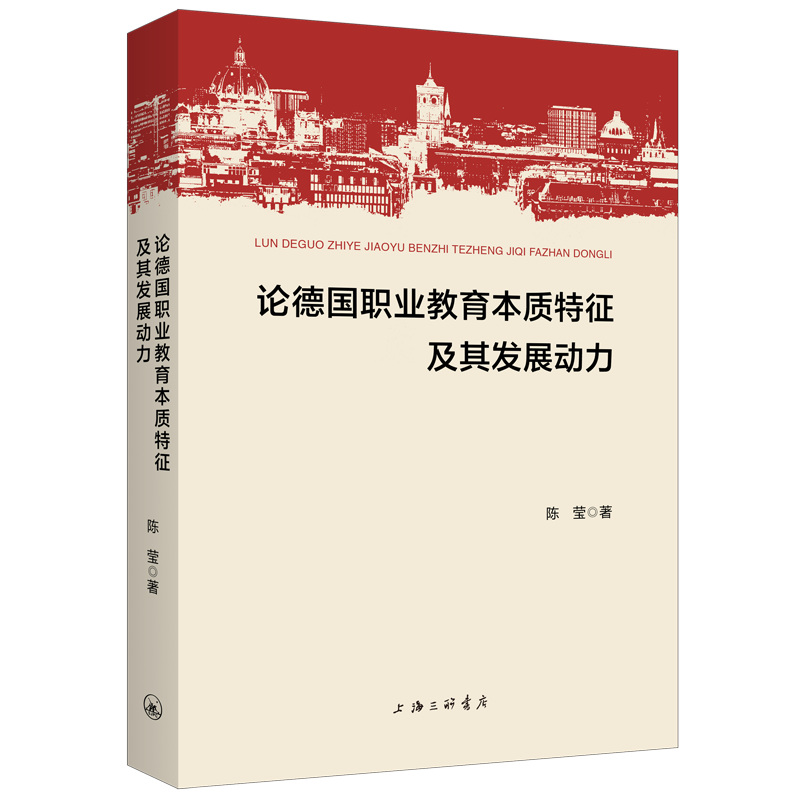 论德国职业教育本质特征及其发展动力