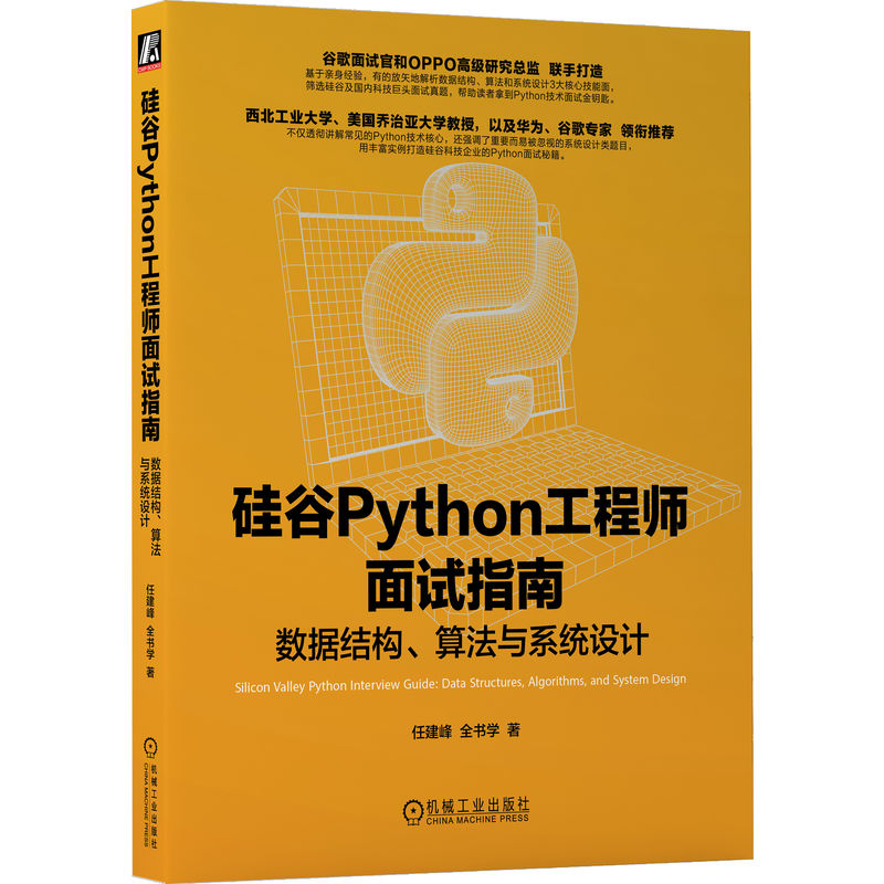 硅谷PYTHON工程师面试指南:数据结构、算法与系统设计