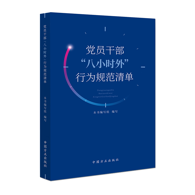 党员干部“八小时外”行为规范清单