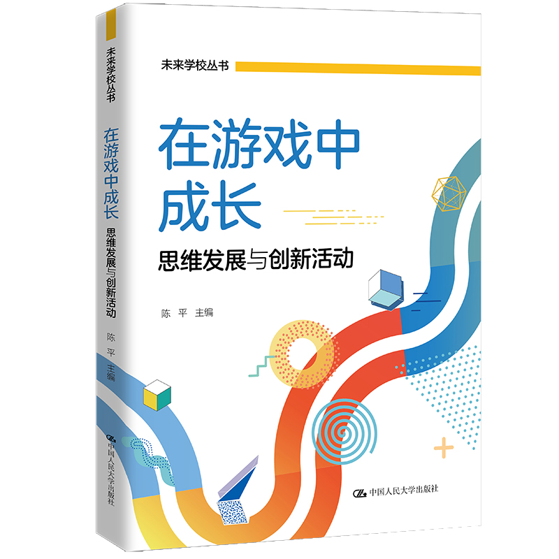 在游戏中成长——思维发展与创新活动