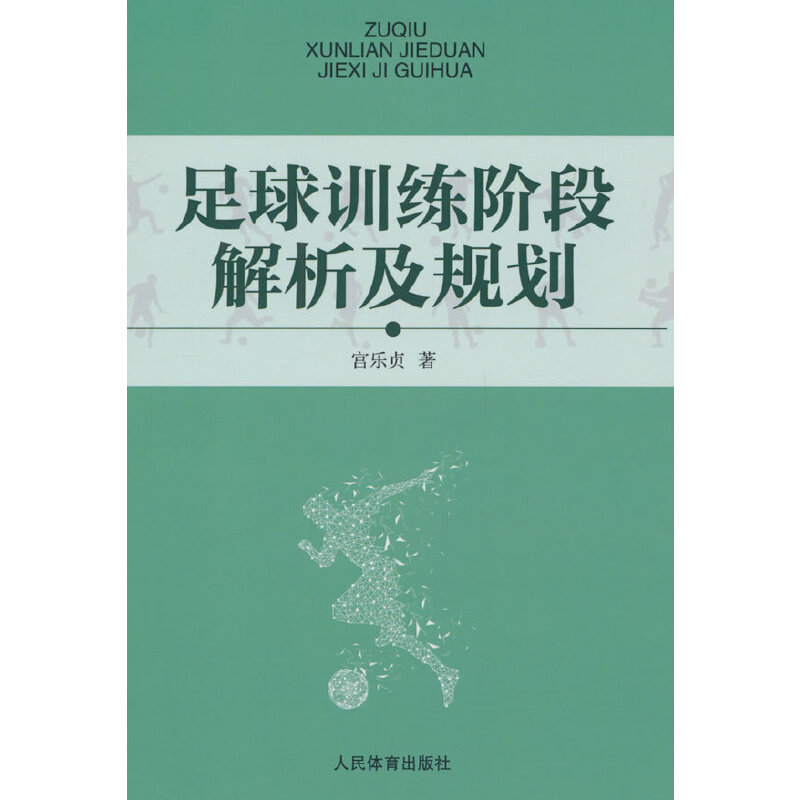 足球训练阶段解析及规划