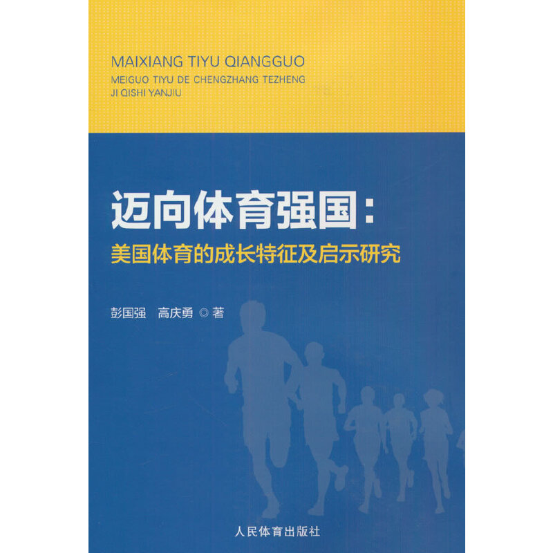 迈向体育强国:美国体育的成长特征及启示研究